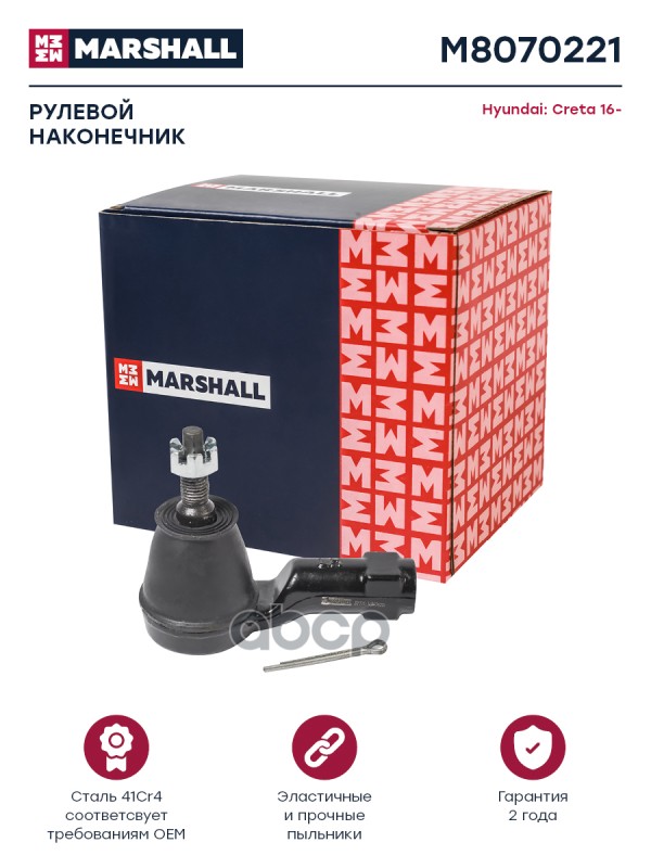 Наконечник рулевой лев. Hyundai Creta (M8070221) MARSHALL арт. M8070221