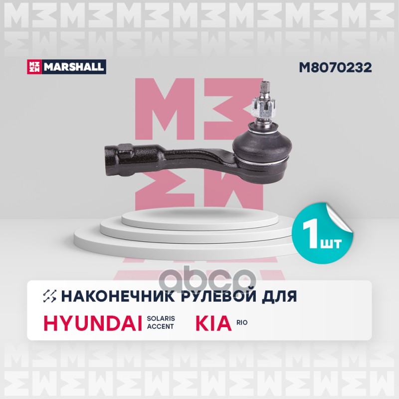 Наконечник рулевой передн. прав. Hyundai Solaris 2017- (M8070232) MARSHALL арт. M8070232