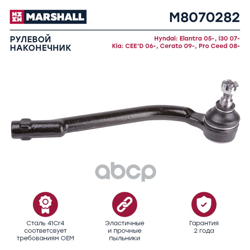 Наконечник Рулевой Передн. Прав. Kia Ceed 07-, Hyundai Elantra 06- () | Перед Прав | MARSHALL арт. M8070282
