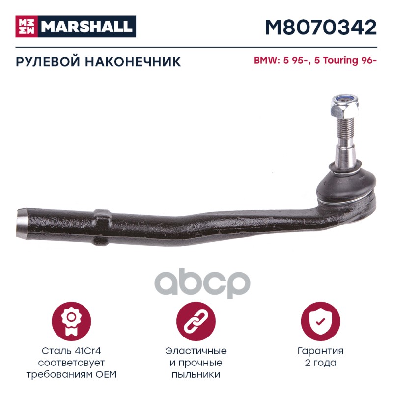 Наконечник рулевой передн. прав. BMW 5-SERIES E39 1995-2003 (M8070342) MARSHALL арт. M8070342