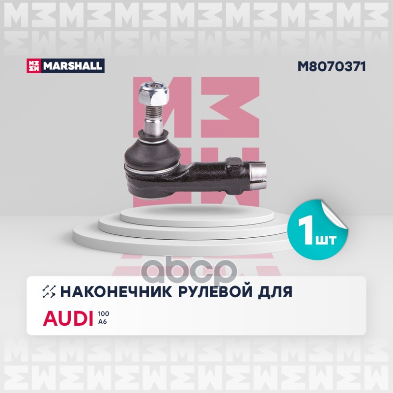 Наконечник Рулевой Передн. Лев. Audi 100 1976-1990 MARSHALL арт. M8070371