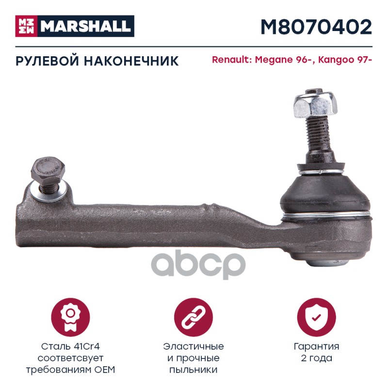 Наконечник рулевой передн. прав. RENAULT MEGANE I 1995-2003 (M8070402) MARSHALL арт. M8070402