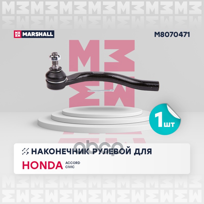 Наконечник рулевой тяги лев. HONDA ACCORD VIII 08-, HONDA CIVIC VIII 05- (M8070471) MARSHALL арт. M8070471