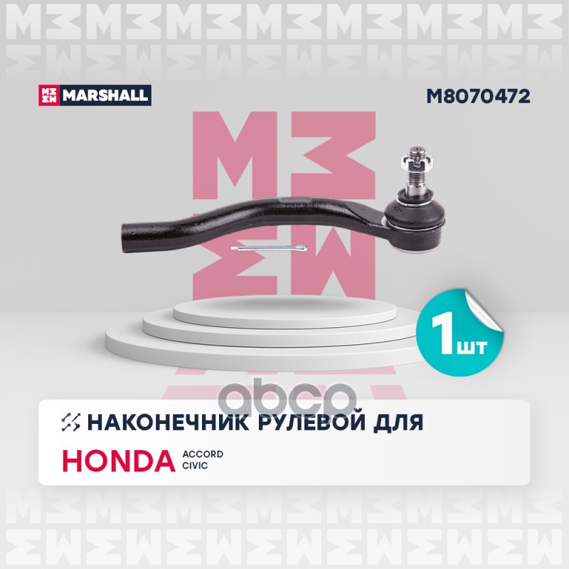 Наконечник рулевой тяги прав. HONDA ACCORD VIII 08-, HONDA CIVIC VIII 05- (M8070472) MARSHALL арт. M8070472
