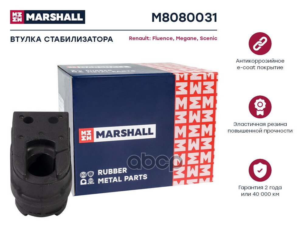Втулка стабилизатора Renault: Fluence 10- Megane 09- Scenic 09- M8080031 MARSHALL арт. M8080031