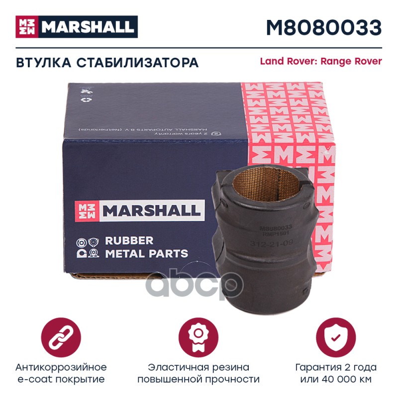 Втулка стабилизатора Land Rover: Range Rover 05- (M8080033) MARSHALL арт. M8080033