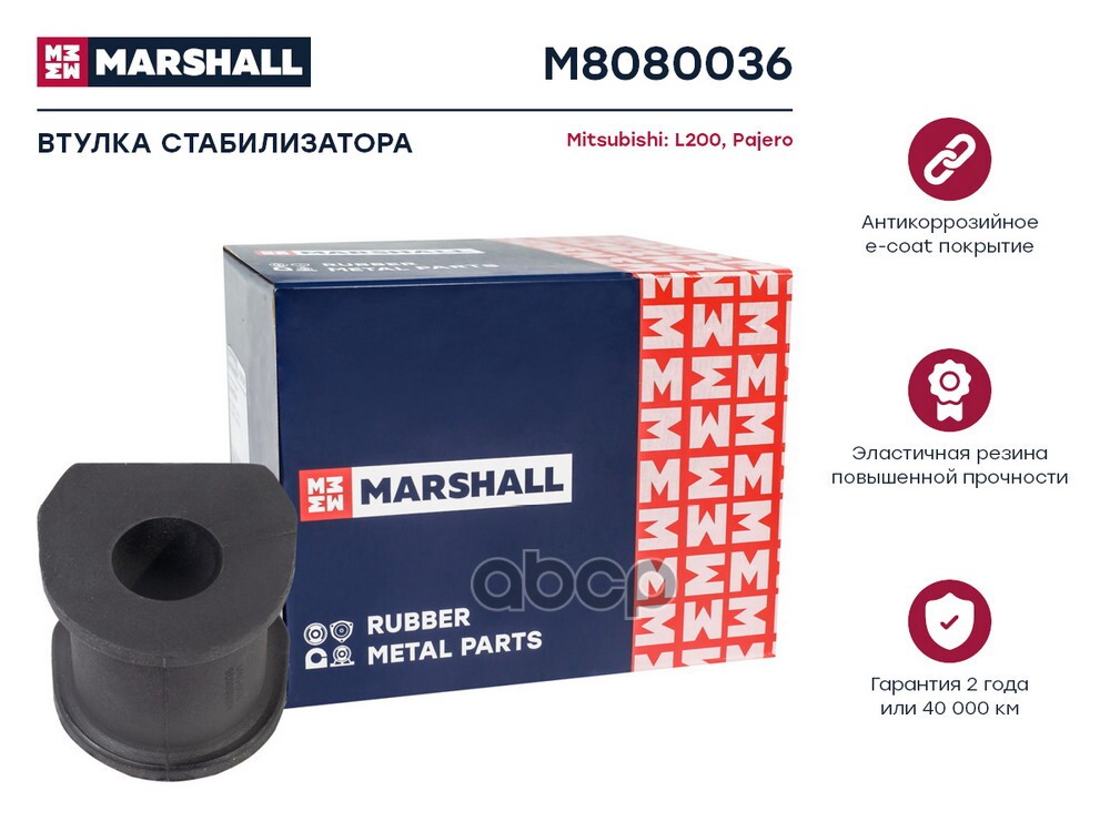 Втулка стабилизатора Mitsubishi: L 05- Pajero 08- M8080036 MARSHALL арт. M8080036