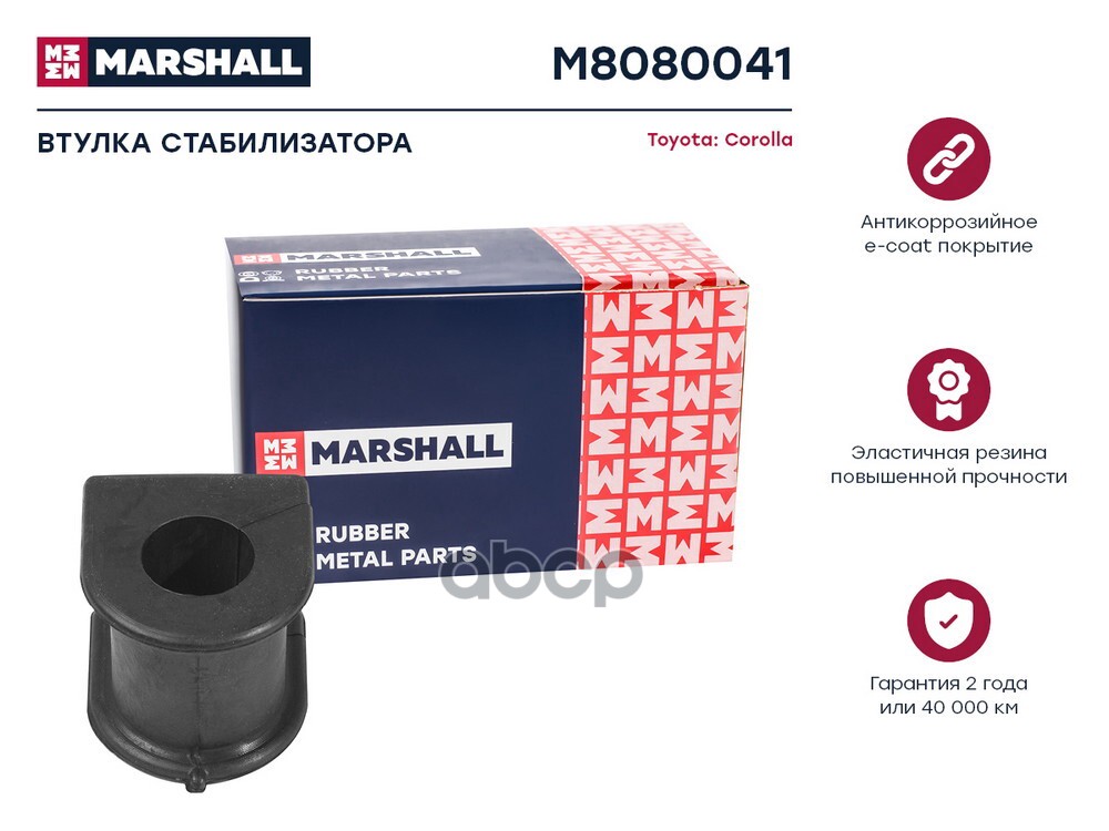 Втулка стабилизатора Toyota: Corolla 02- M8080041 MARSHALL арт. M8080041