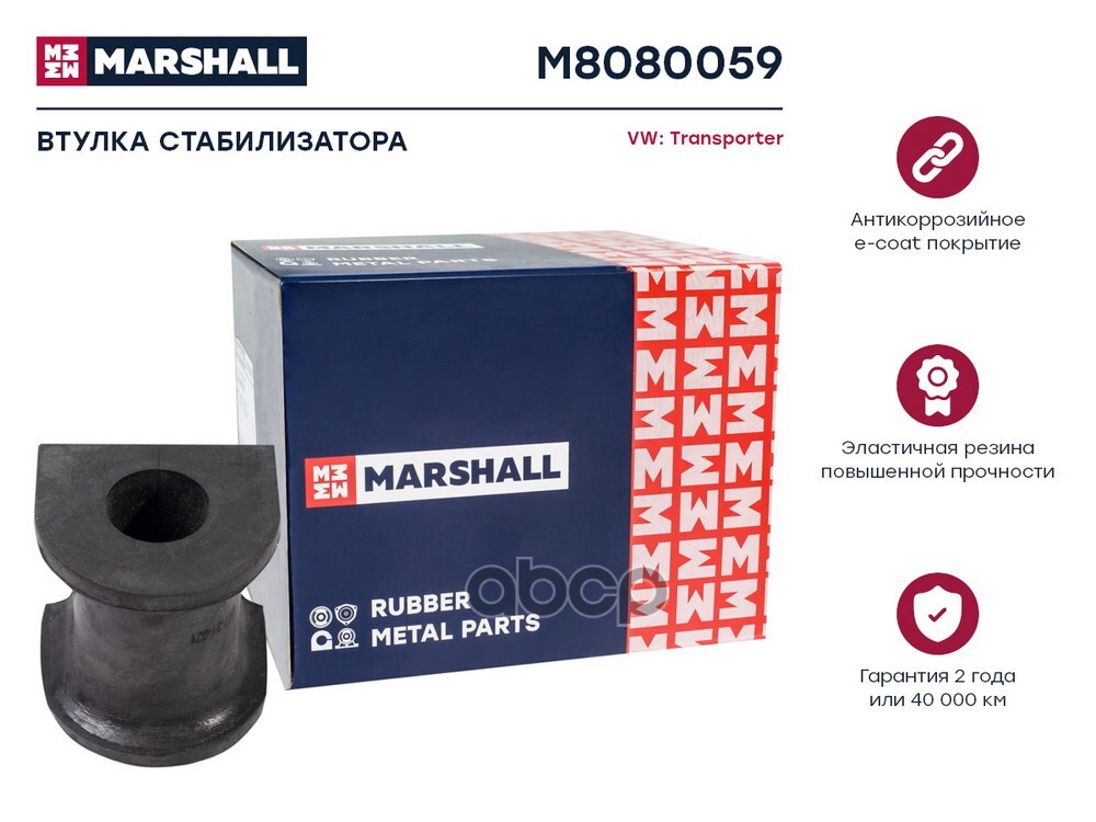 Втулка стабилизатора VAG: Transporter 03- M8080059 MARSHALL арт. M8080059