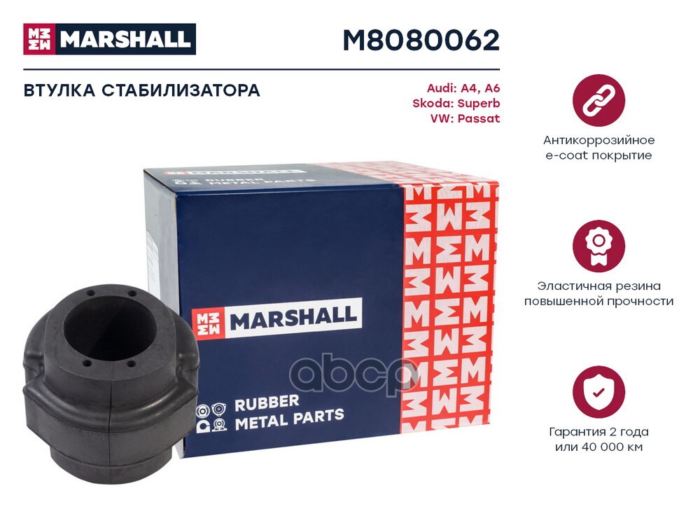 Втулка стабилизатора VAG: A4 94-, A6 97-, Superb 02-, Passat 97- (M8080062) MARSHALL арт. M8080062