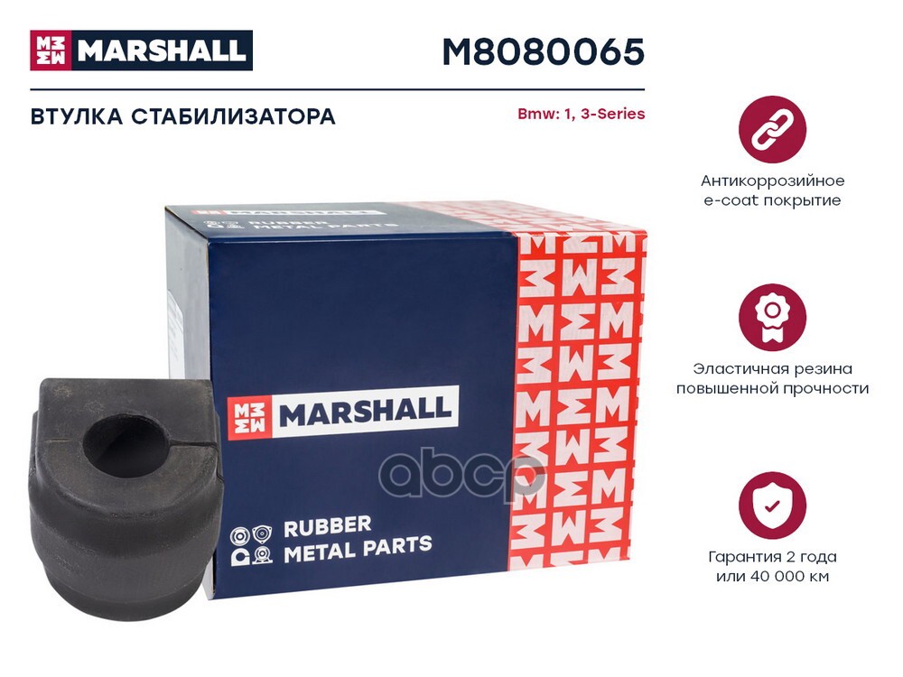 Втулка стабилизатора Bmw: 1 04-, 3-Series 05 Bmw: 1, 3-Series Marshall M8080065 MARSHALL арт. M8080065