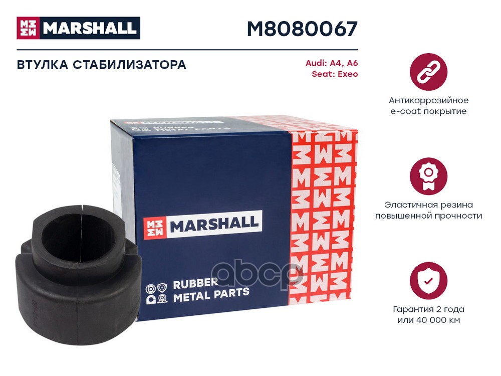 Втулка стабилизатора VAG: A4 00-, A6 05-, Exeo 08- (M8080067) MARSHALL арт. M8080067