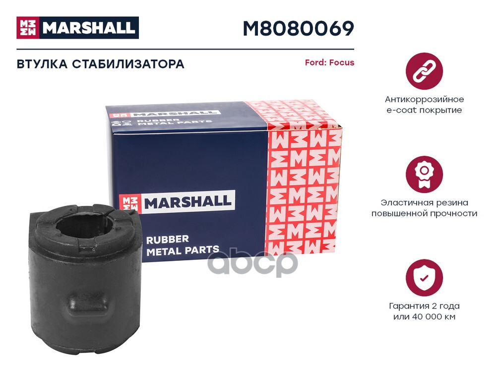 Втулка стабилизатора Ford: Focus 11- (M8080069) MARSHALL арт. M8080069