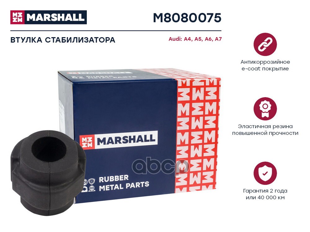 Втулка стабилизатора VAG: A4 07- A5 07- A6 11- A7 10- M8080075 MARSHALL арт. M8080075