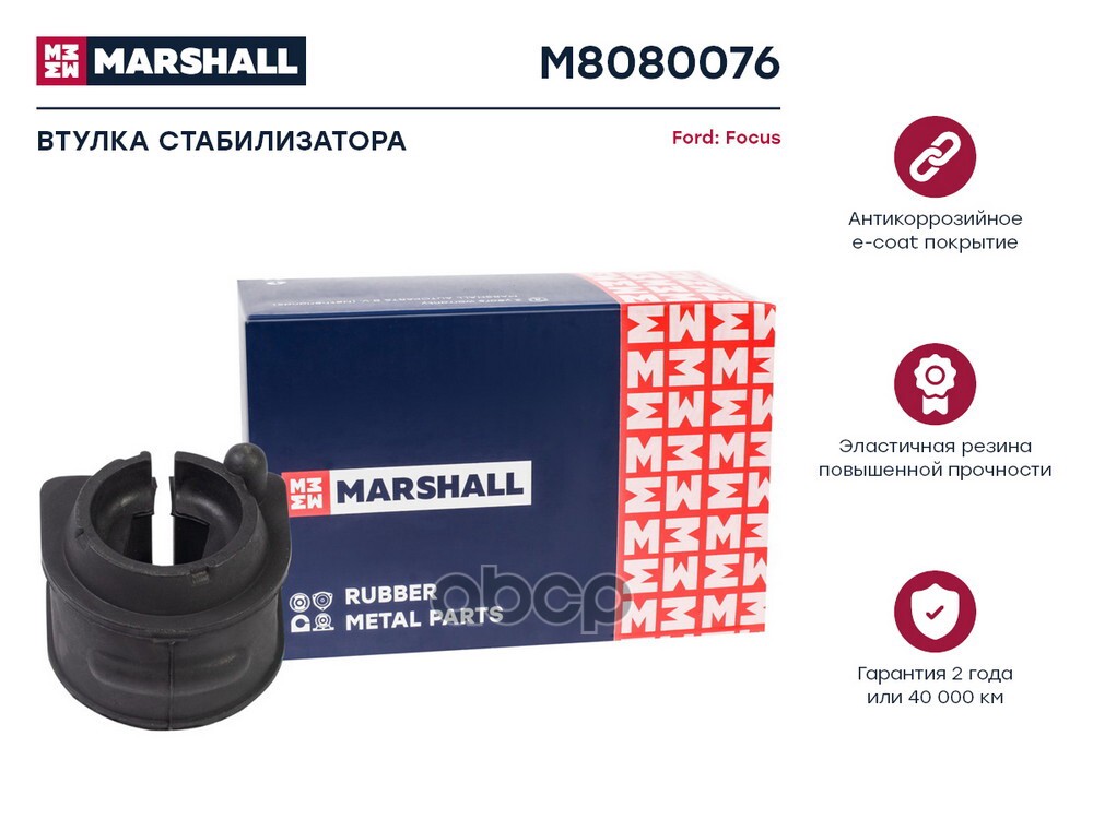 Втулка стабилизатора Ford: Focus 04- (M8080076) MARSHALL арт. M8080076