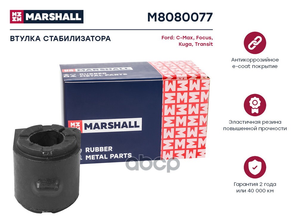 Втулка стабилизатора Ford: C-Max 10-, Focus 10-, Kuga 13-, Transit 13- (M8080077) MARSHALL арт. M8080077