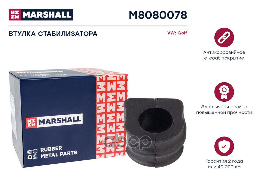 Втулка стабилизатора VAG: Golf 98- M8080078 MARSHALL арт. M8080078