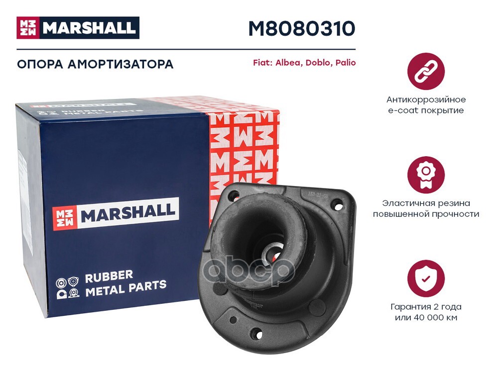 Опора амортизатора Fiat: Albea 96-, Doblo 00-, Palio 96- (M8080310) MARSHALL арт. M8080310