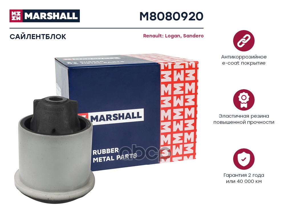 Сайлентблок Renault: Logan 04-, Sandero 08- (M8080920) MARSHALL арт. M8080920