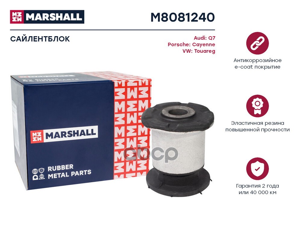 Сайлентблок VAG: Q7 06-, Cayenne 02-, Touareg 02- (M8081240) MARSHALL арт. M8081240