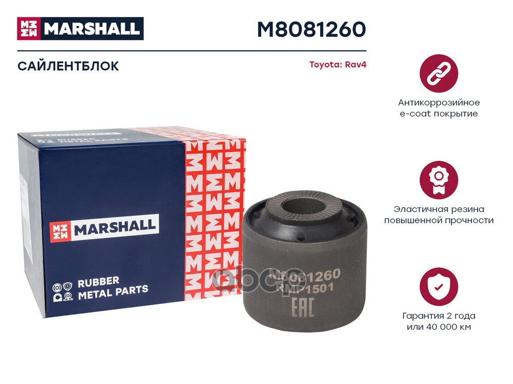Сайлентблок Toyota: Rav 12- (M8081260) MARSHALL арт. M8081260