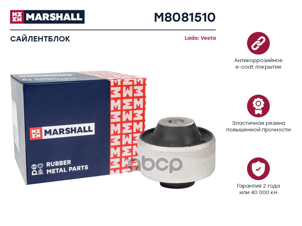 Сайлентблок Lada: Vesta 15- (M8081510) MARSHALL арт. M8081510