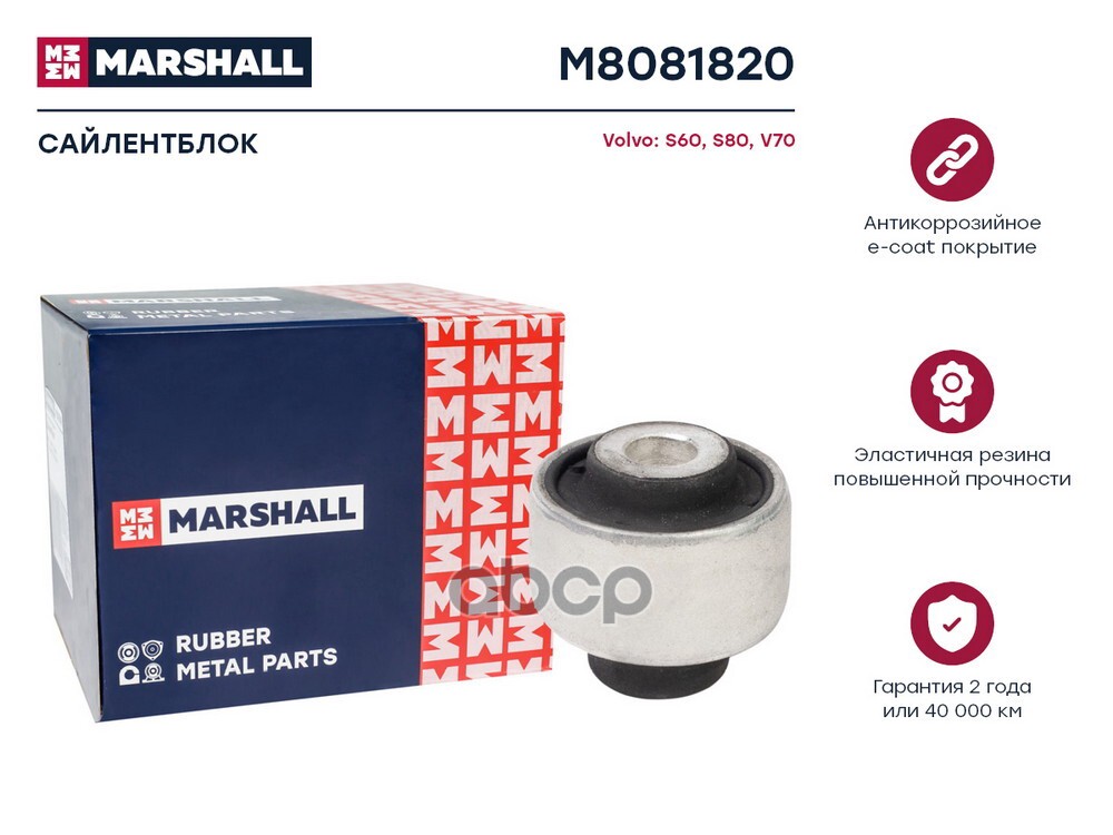 Сайлентблок Volvo: S60 00-, S80 98-, V70 00- (M8081820) MARSHALL арт. M8081820