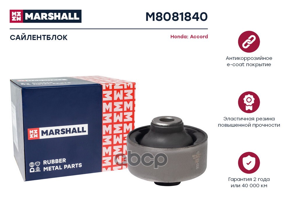 Сайлентблок Honda: Accord 03- (M8081840) MARSHALL арт. M8081840