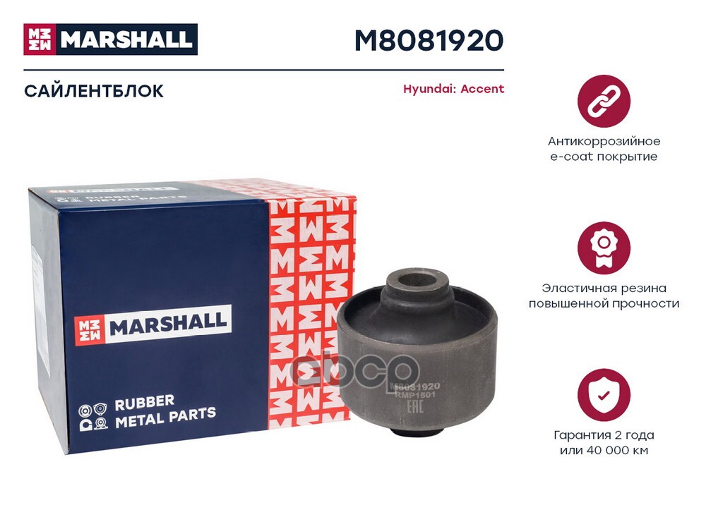 Сайлентблок Hyundai: Accent 00- (M8081920) MARSHALL арт. M8081920