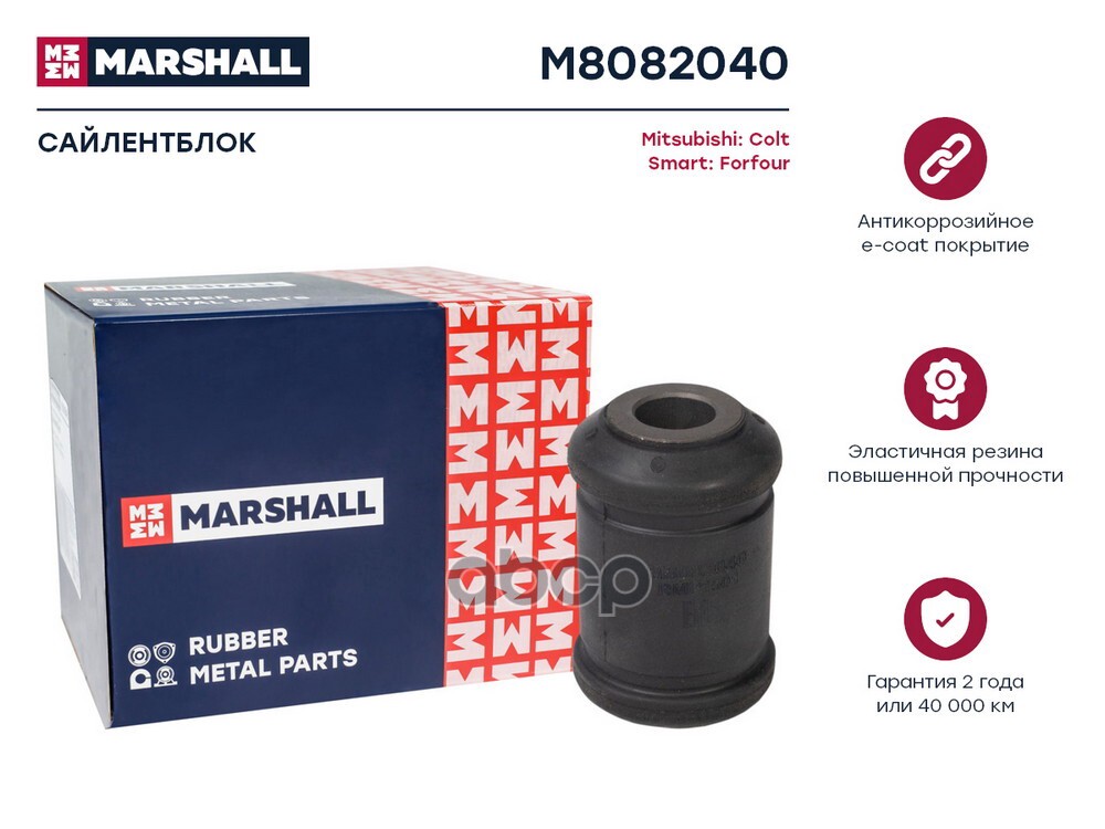 Сайлентблок Mitsubishi: Colt 04-, Smart: Forfour 04- (M8082040) MARSHALL арт. M8082040