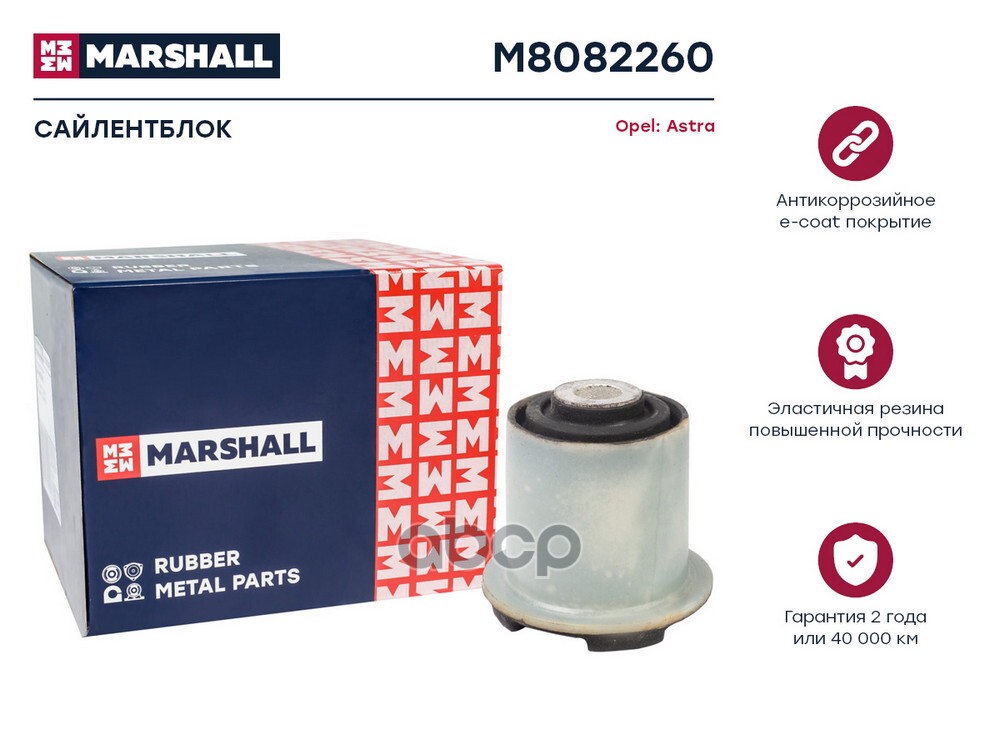 Сайлентблок Opel: Astra 98- M8082260 MARSHALL арт. M8082260