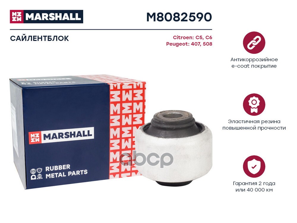 Сайлентблок Citroen: C5 04- C6 05- Peugeot: 407 04- 508 10- M8082590 MARSHALL арт. M8082590