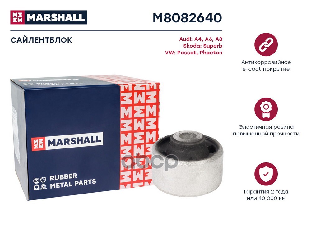 Сайлентблок VAG: A4 94-, A6 97-, A8 94-, Superb 02-, Passat 97-, Phaeton 02- (M8082640) MARSHALL арт. M8082640