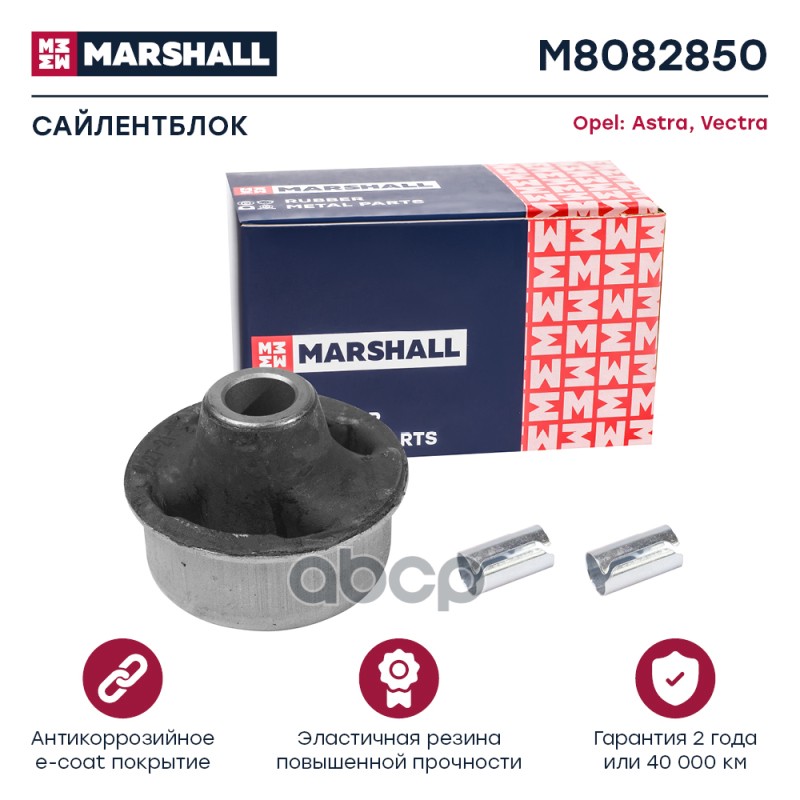 Сайлентблок Opel: Astra 91-, Vectra 88- (M8082850) MARSHALL арт. M8082850
