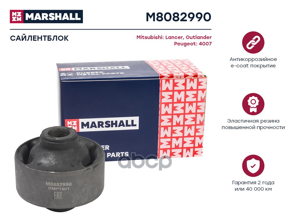 Сайлентблок Mitsubishi: Lancer 08-, Outlander 07-, Peugeot: 4007 07- (M8082990) MARSHALL арт. M8082990