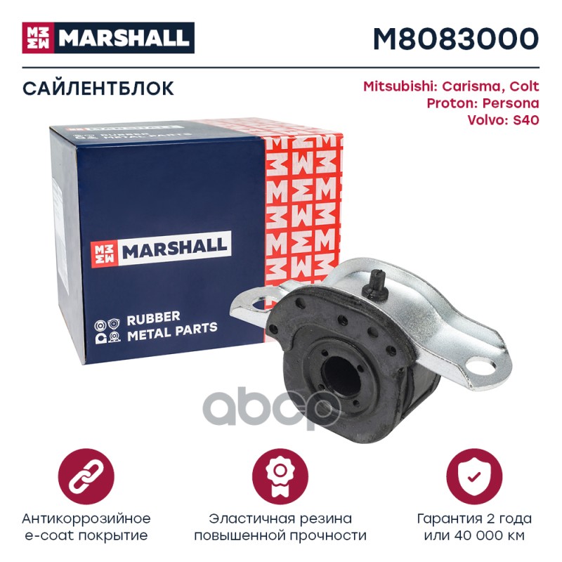 Сайлентблок Mitsubishi: Carisma 95-, Colt 88-, Proton: Persona 94-, Volvo: S40 95- (M8083000) MARSHALL арт. M8083000