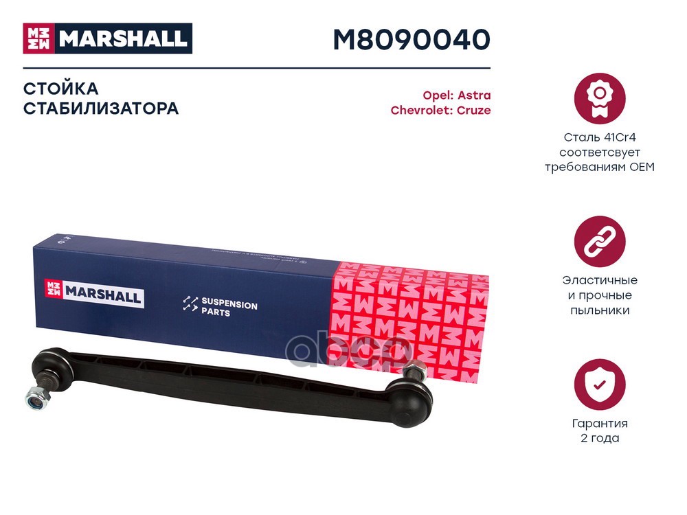 Стойка стабилизатора передн. лев.прав. Chevrolet Cruze 09-Opel Astra GHJ 98- M8090040 MARSHALL арт. M8090040