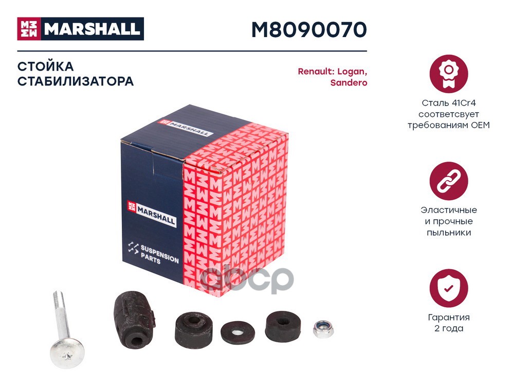 Стойка стабилизатора передн. лев.прав. Lada Largus 12- Nissan Almera 13- Renault Logan Sandero 07- M8090070 MARSHALL арт. M80...
