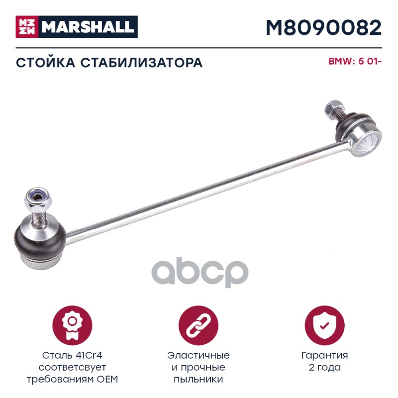 Стойка стабилизатора (ИНО) BMW 5 V MARSHALL арт. M8090082