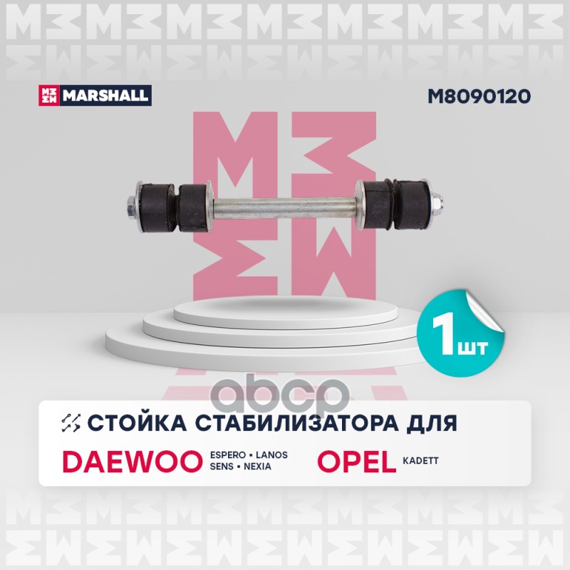 Стойка стабилизатора передн. лев./прав. Daewoo Lanos 97-/Nexia 95- (M8090120) MARSHALL арт. M8090120
