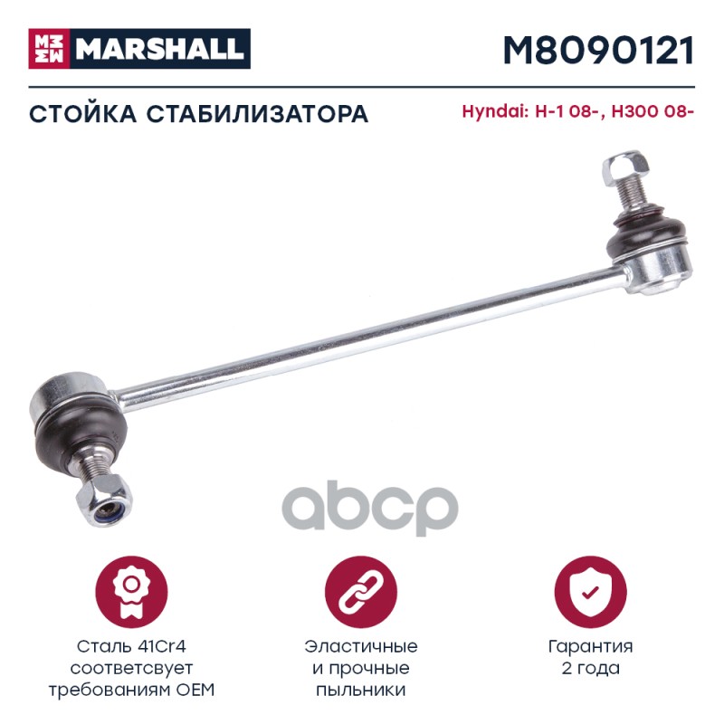 Стойка стабилизатора передн. лев. HYUNDAI H1 I 2008- (M8090121) MARSHALL арт. M8090121