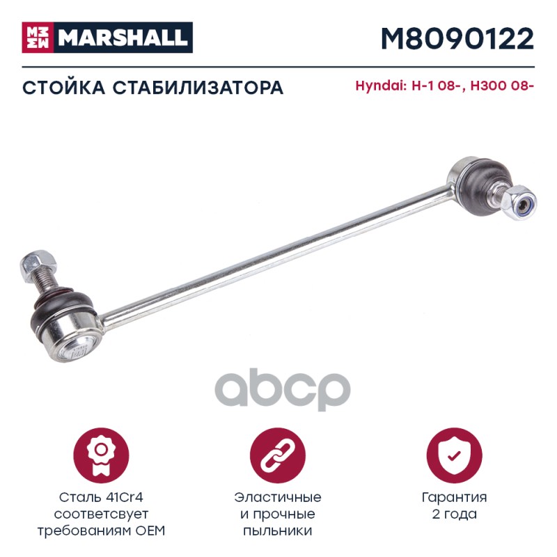 Стойка стабилизатора передн. прав. HYUNDAI H1 I 2008- (M8090122) MARSHALL арт. M8090122