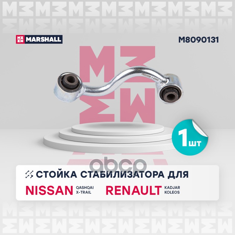 Стойка стабилизатора (ИНО) NISSAN QASHQAI I, NISSAN X-TRAIL II MARSHALL арт. M8090131