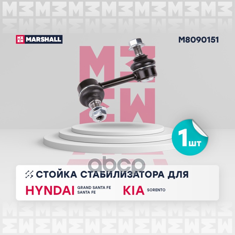 Стойка стабилизатора (ИНО) HYUNDAI SANTA FE, KIA SORENTO II MARSHALL арт. M8090151