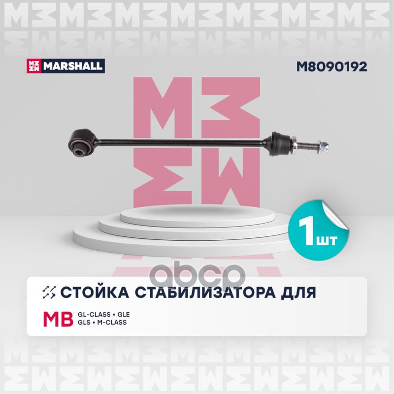 Стойка стабилизатора перед. прав. Mercedes-Benz Gl-Class 12- Gle 15- Gls 15- M-Class 11- M8090192 MARSHALL арт. M8090192