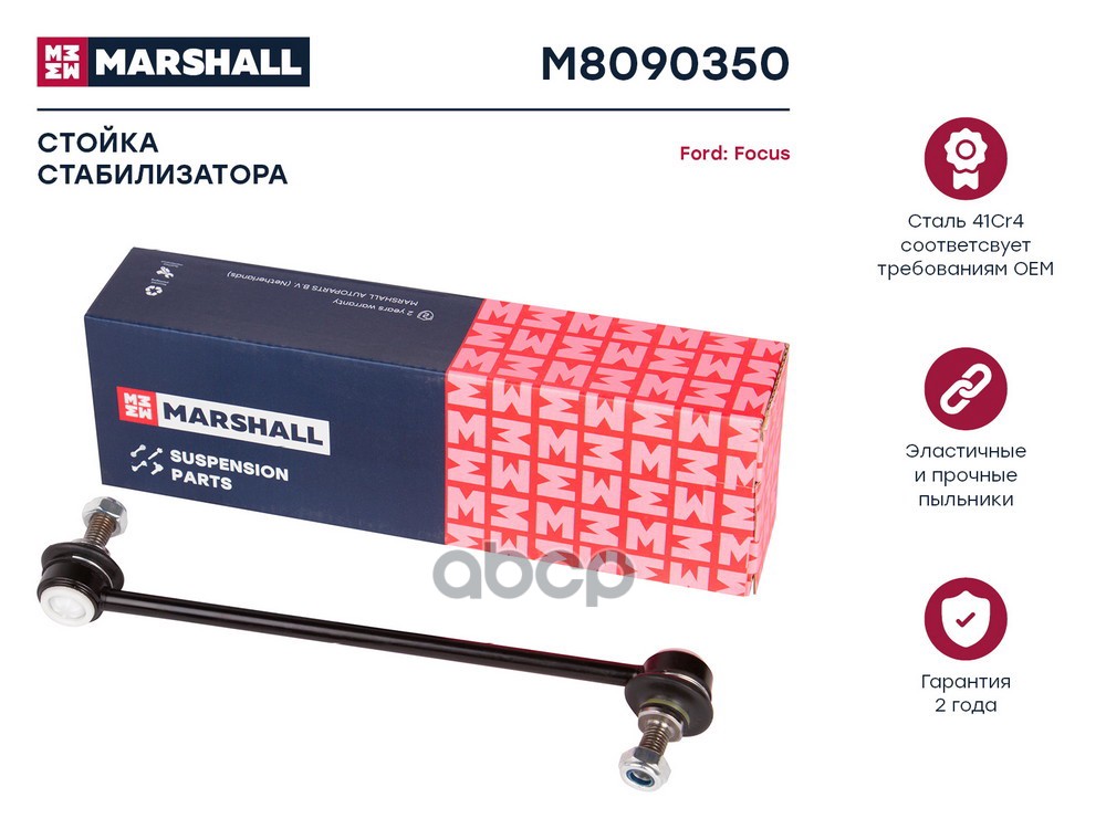 Стойка стабилизатора передн. лев.прав. Ford Escort 90- Fiesta 89- Focus 98- Ka 96- M8090350 MARSHALL арт. M8090350