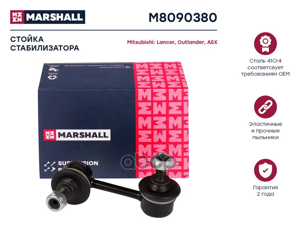 Стойка стабилизатора задн. лев./прав. Citroen C-Crosser 07-, Mitsubishi Asx 10-, Outlander 06- (M809 MARSHALL арт. M8090380