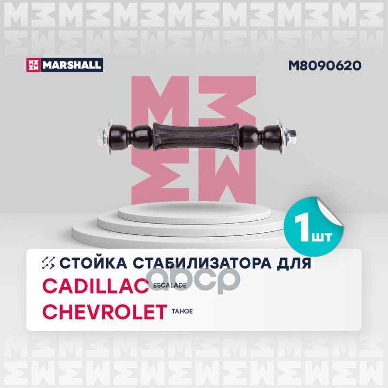 Стойка Стабилизатора Передн. Лев./Прав. Cadillac Escalade 2007-2014 MARSHALL арт. M8090620