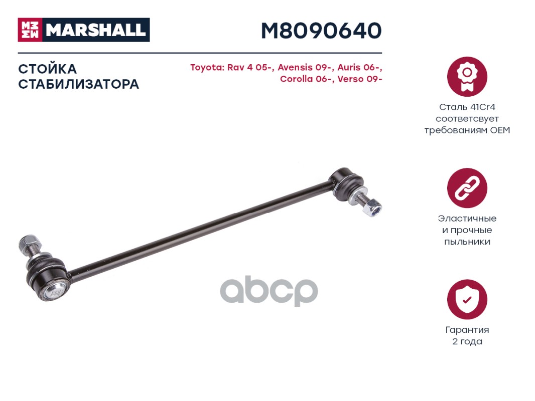 Стойка Стабилизатора Передн. Лев./Прав. Toyota Rav-4 2015- () | Перед Прав/Лев | MARSHALL арт. M8090640