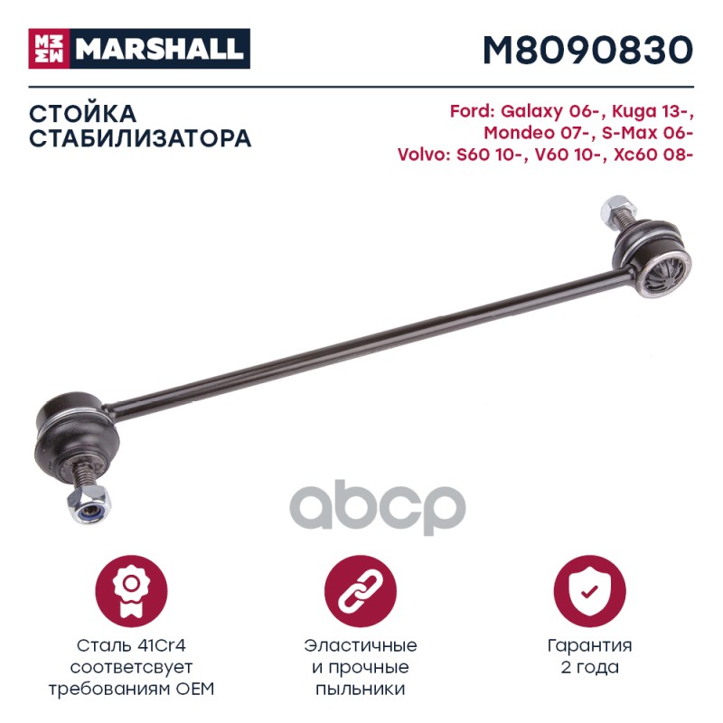Стойка стабилизатора передн. лев.прав. FORD GALAXY 2006-2015 M8090830 MARSHALL арт. M8090830